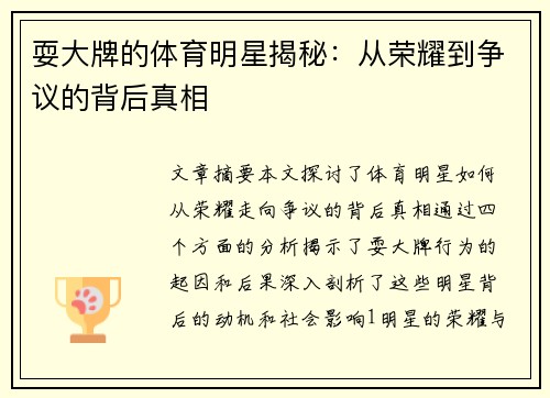 耍大牌的体育明星揭秘：从荣耀到争议的背后真相