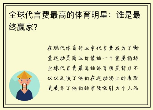 全球代言费最高的体育明星：谁是最终赢家？