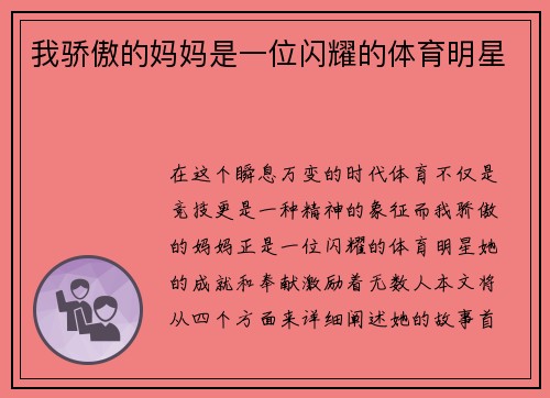 我骄傲的妈妈是一位闪耀的体育明星