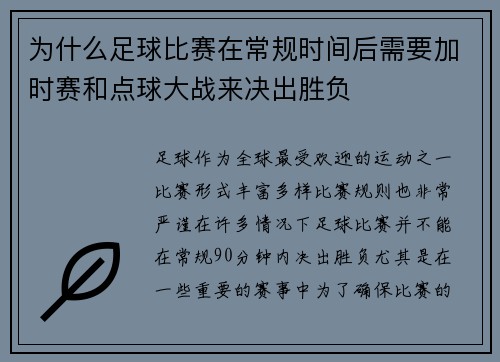 为什么足球比赛在常规时间后需要加时赛和点球大战来决出胜负