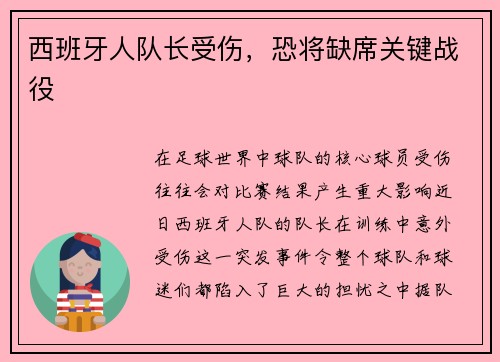 西班牙人队长受伤，恐将缺席关键战役