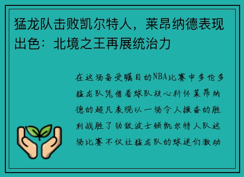 猛龙队击败凯尔特人，莱昂纳德表现出色：北境之王再展统治力
