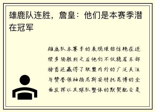 雄鹿队连胜，詹皇：他们是本赛季潜在冠军