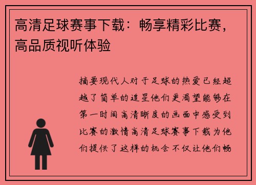 高清足球赛事下载：畅享精彩比赛，高品质视听体验
