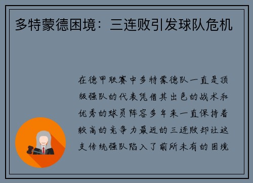 多特蒙德困境：三连败引发球队危机