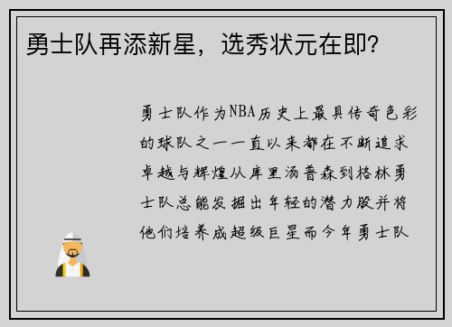 勇士队再添新星，选秀状元在即？
