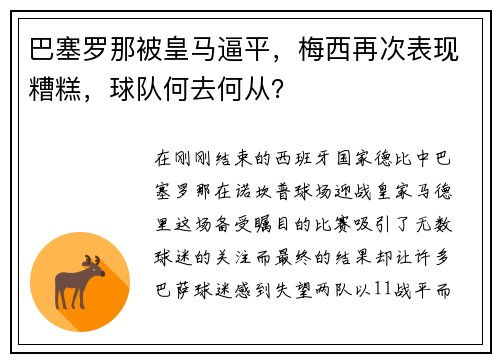 巴塞罗那被皇马逼平，梅西再次表现糟糕，球队何去何从？