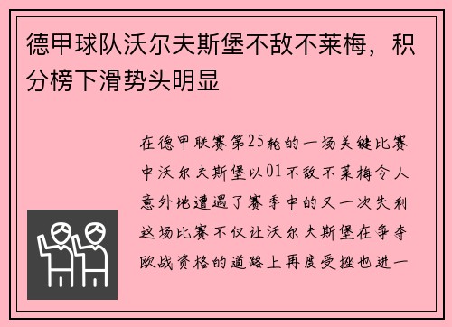 德甲球队沃尔夫斯堡不敌不莱梅，积分榜下滑势头明显