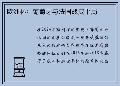 欧洲杯：葡萄牙与法国战成平局