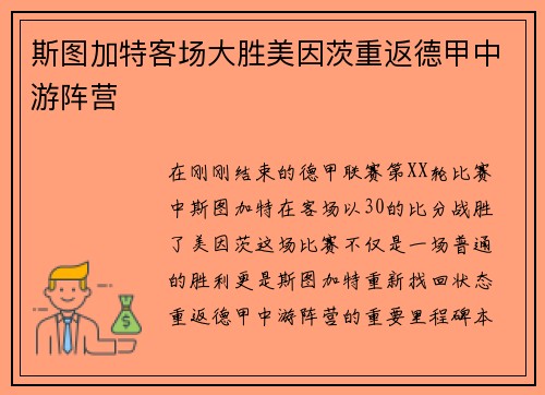 斯图加特客场大胜美因茨重返德甲中游阵营