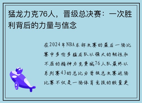 猛龙力克76人，晋级总决赛：一次胜利背后的力量与信念
