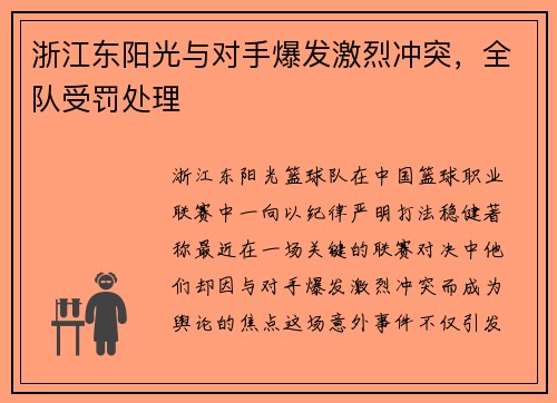 浙江东阳光与对手爆发激烈冲突，全队受罚处理