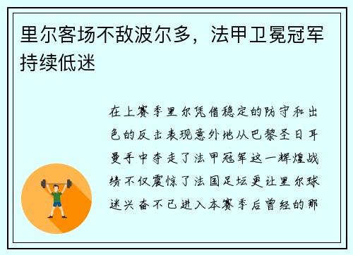 里尔客场不敌波尔多，法甲卫冕冠军持续低迷