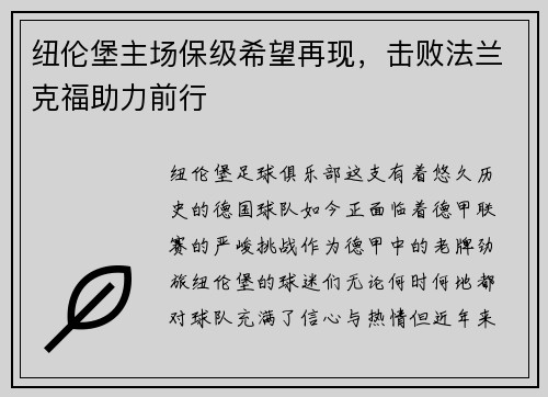 纽伦堡主场保级希望再现，击败法兰克福助力前行