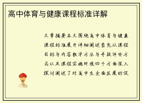 高中体育与健康课程标准详解