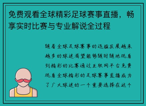 免费观看全球精彩足球赛事直播，畅享实时比赛与专业解说全过程