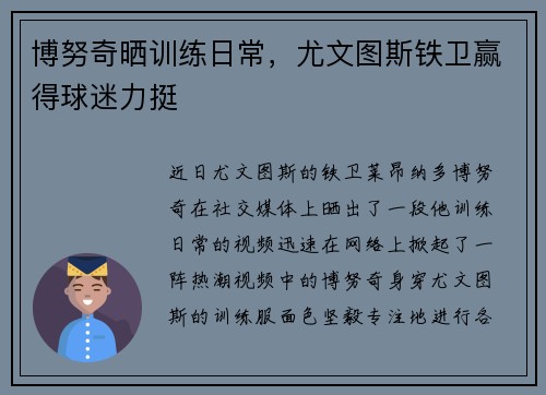 博努奇晒训练日常，尤文图斯铁卫赢得球迷力挺