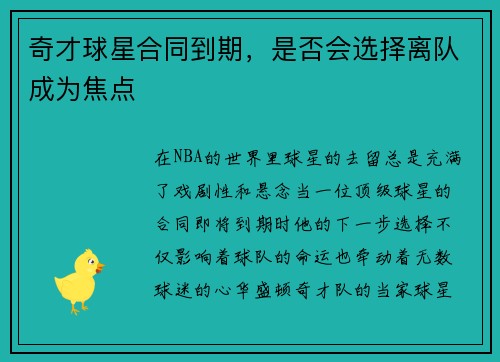 奇才球星合同到期，是否会选择离队成为焦点