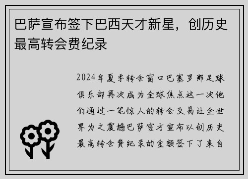 巴萨宣布签下巴西天才新星，创历史最高转会费纪录