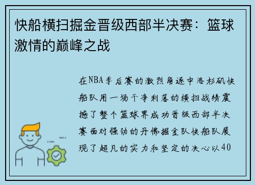 快船横扫掘金晋级西部半决赛：篮球激情的巅峰之战