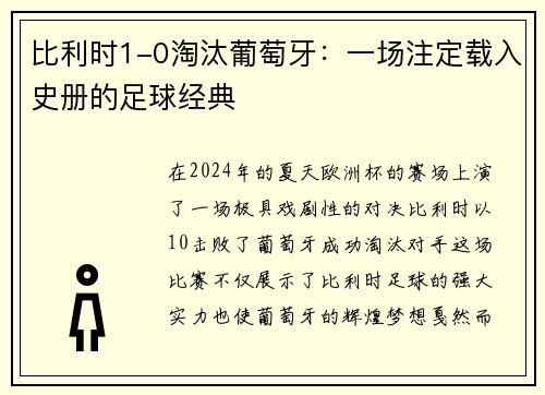 比利时1-0淘汰葡萄牙：一场注定载入史册的足球经典