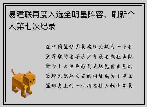 易建联再度入选全明星阵容，刷新个人第七次纪录