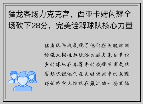 猛龙客场力克克宫，西亚卡姆闪耀全场砍下28分，完美诠释球队核心力量