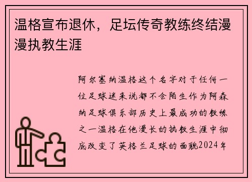 温格宣布退休，足坛传奇教练终结漫漫执教生涯