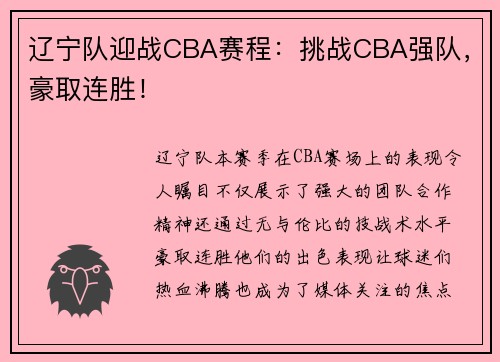 辽宁队迎战CBA赛程：挑战CBA强队，豪取连胜！