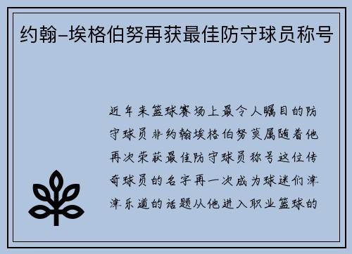 约翰-埃格伯努再获最佳防守球员称号