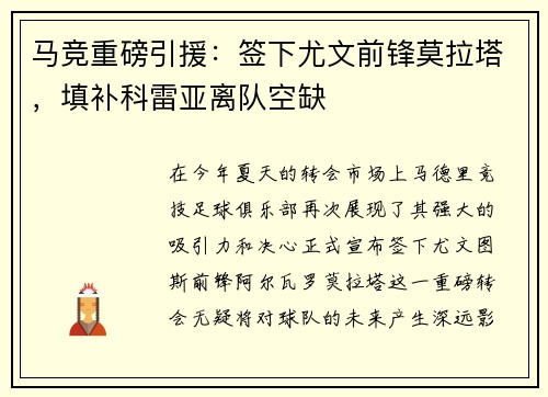 马竞重磅引援：签下尤文前锋莫拉塔，填补科雷亚离队空缺