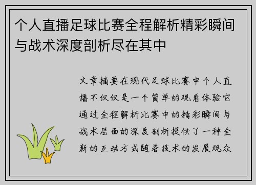 个人直播足球比赛全程解析精彩瞬间与战术深度剖析尽在其中
