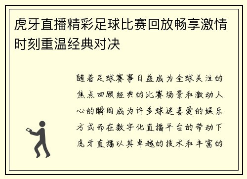 虎牙直播精彩足球比赛回放畅享激情时刻重温经典对决