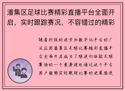 潘集区足球比赛精彩直播平台全面开启，实时跟踪赛况，不容错过的精彩时刻