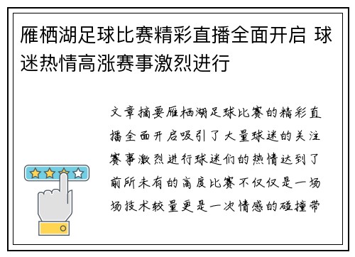 雁栖湖足球比赛精彩直播全面开启 球迷热情高涨赛事激烈进行